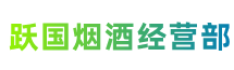 温州泰顺县跃国烟酒经营部